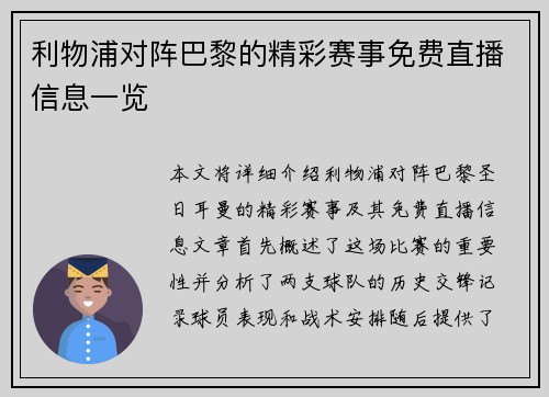 利物浦对阵巴黎的精彩赛事免费直播信息一览