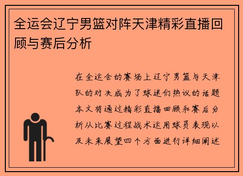 全运会辽宁男篮对阵天津精彩直播回顾与赛后分析