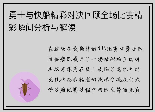 勇士与快船精彩对决回顾全场比赛精彩瞬间分析与解读