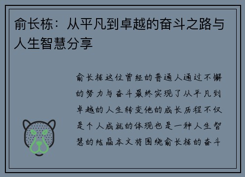 俞长栋：从平凡到卓越的奋斗之路与人生智慧分享