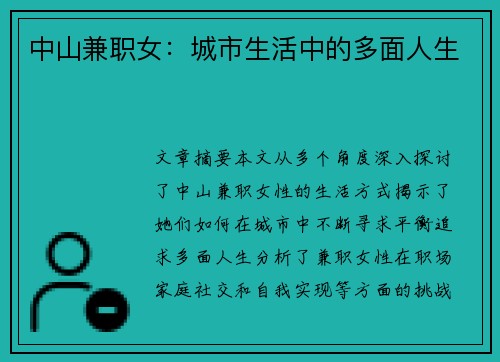 中山兼职女：城市生活中的多面人生
