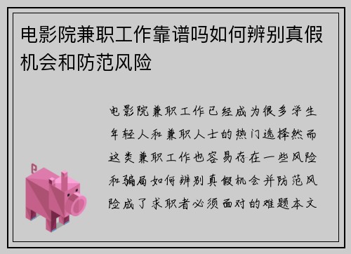 电影院兼职工作靠谱吗如何辨别真假机会和防范风险