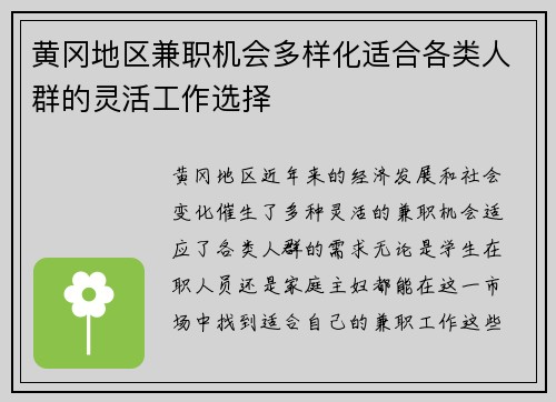 黄冈地区兼职机会多样化适合各类人群的灵活工作选择