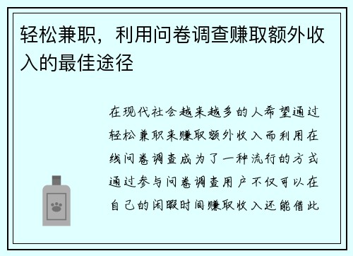 轻松兼职，利用问卷调查赚取额外收入的最佳途径