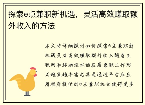 探索e点兼职新机遇，灵活高效赚取额外收入的方法