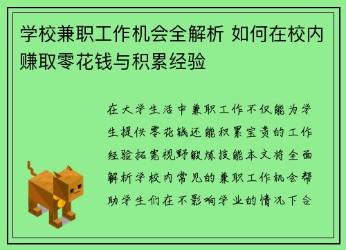 学校兼职工作机会全解析 如何在校内赚取零花钱与积累经验