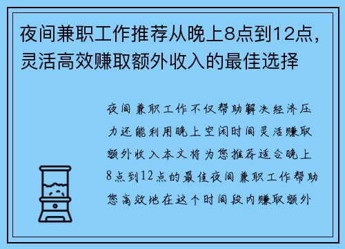 夜间兼职工作推荐从晚上8点到12点，灵活高效赚取额外收入的最佳选择