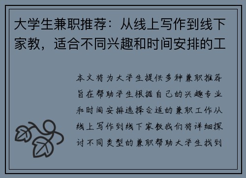 大学生兼职推荐：从线上写作到线下家教，适合不同兴趣和时间安排的工作选择