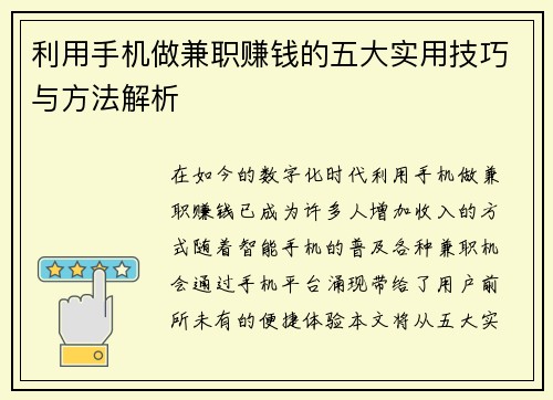 利用手机做兼职赚钱的五大实用技巧与方法解析