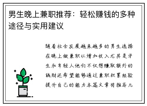 男生晚上兼职推荐：轻松赚钱的多种途径与实用建议
