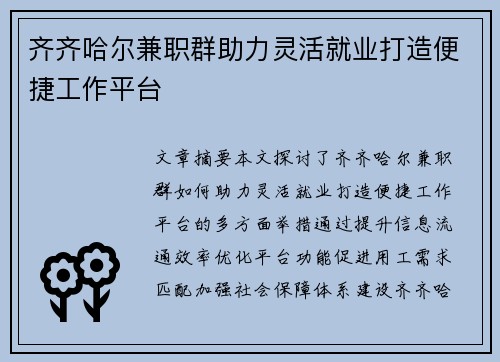 齐齐哈尔兼职群助力灵活就业打造便捷工作平台