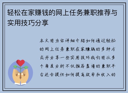 轻松在家赚钱的网上任务兼职推荐与实用技巧分享