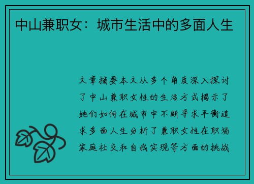中山兼职女：城市生活中的多面人生