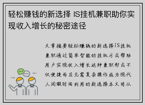 轻松赚钱的新选择 IS挂机兼职助你实现收入增长的秘密途径