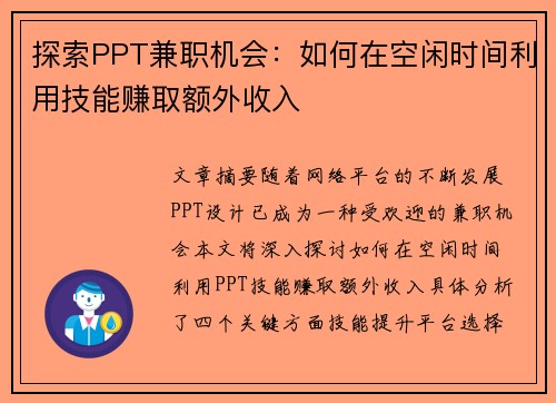 探索PPT兼职机会：如何在空闲时间利用技能赚取额外收入