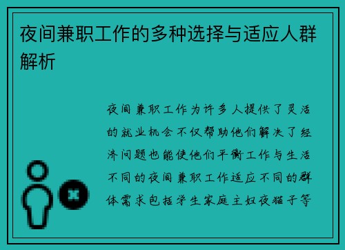夜间兼职工作的多种选择与适应人群解析