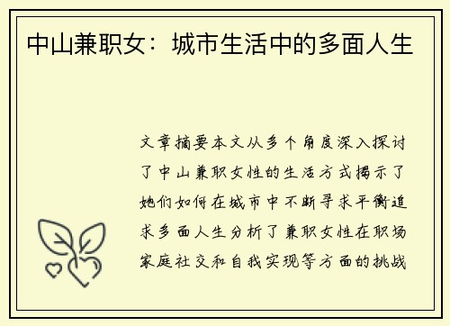 中山兼职女：城市生活中的多面人生