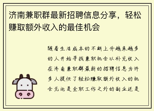 济南兼职群最新招聘信息分享，轻松赚取额外收入的最佳机会