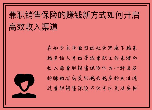 兼职销售保险的赚钱新方式如何开启高效收入渠道