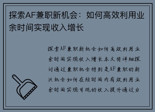探索AF兼职新机会：如何高效利用业余时间实现收入增长