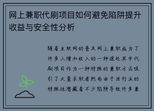 网上兼职代刷项目如何避免陷阱提升收益与安全性分析
