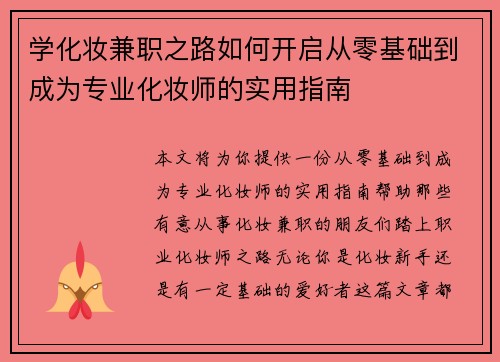 学化妆兼职之路如何开启从零基础到成为专业化妆师的实用指南