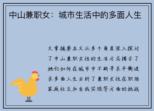 中山兼职女：城市生活中的多面人生