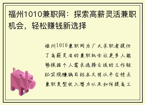 福州1010兼职网：探索高薪灵活兼职机会，轻松赚钱新选择