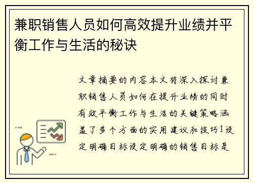 兼职销售人员如何高效提升业绩并平衡工作与生活的秘诀