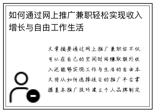 如何通过网上推广兼职轻松实现收入增长与自由工作生活