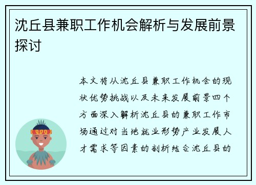 沈丘县兼职工作机会解析与发展前景探讨