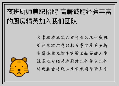 夜班厨师兼职招聘 高薪诚聘经验丰富的厨房精英加入我们团队