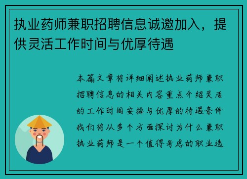 执业药师兼职招聘信息诚邀加入，提供灵活工作时间与优厚待遇