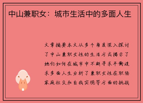 中山兼职女：城市生活中的多面人生