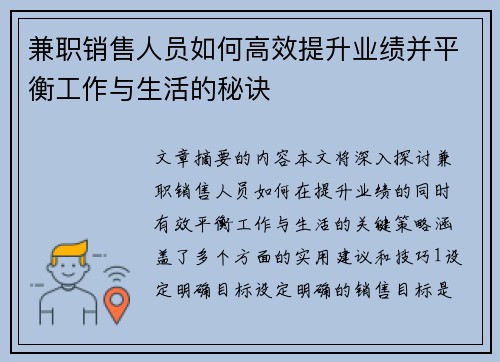 兼职销售人员如何高效提升业绩并平衡工作与生活的秘诀