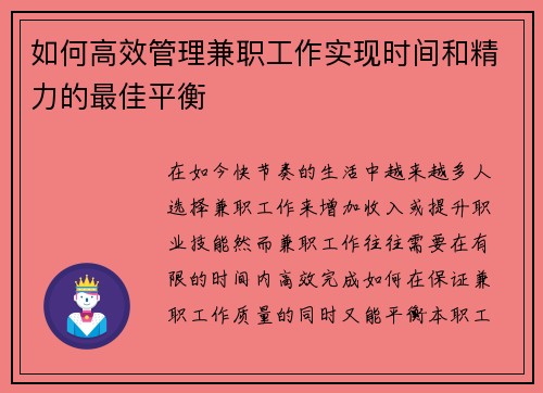 如何高效管理兼职工作实现时间和精力的最佳平衡
