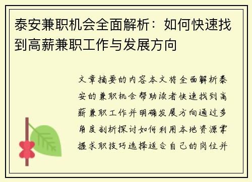 泰安兼职机会全面解析：如何快速找到高薪兼职工作与发展方向