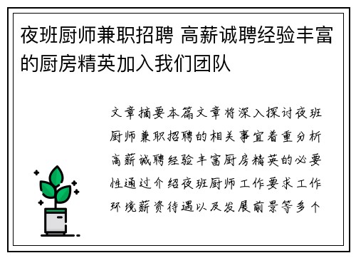 夜班厨师兼职招聘 高薪诚聘经验丰富的厨房精英加入我们团队