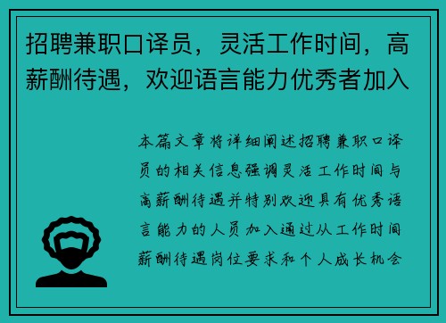 招聘兼职口译员，灵活工作时间，高薪酬待遇，欢迎语言能力优秀者加入
