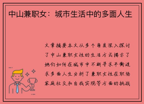 中山兼职女：城市生活中的多面人生