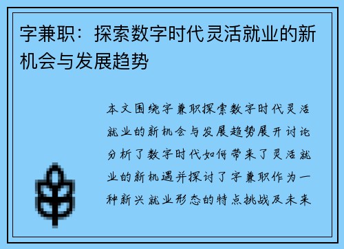 字兼职：探索数字时代灵活就业的新机会与发展趋势