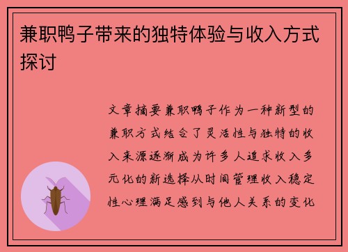 兼职鸭子带来的独特体验与收入方式探讨