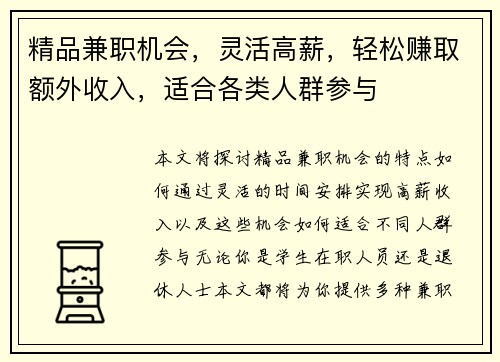 精品兼职机会，灵活高薪，轻松赚取额外收入，适合各类人群参与