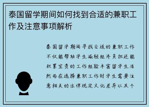 泰国留学期间如何找到合适的兼职工作及注意事项解析
