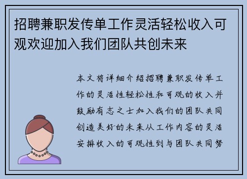 招聘兼职发传单工作灵活轻松收入可观欢迎加入我们团队共创未来