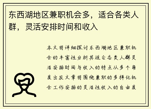 东西湖地区兼职机会多，适合各类人群，灵活安排时间和收入