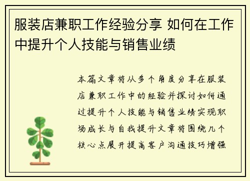 服装店兼职工作经验分享 如何在工作中提升个人技能与销售业绩