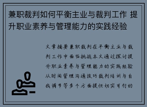 兼职裁判如何平衡主业与裁判工作 提升职业素养与管理能力的实践经验