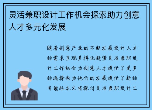 灵活兼职设计工作机会探索助力创意人才多元化发展