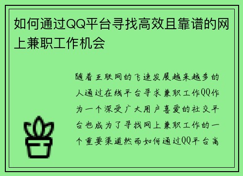 如何通过QQ平台寻找高效且靠谱的网上兼职工作机会